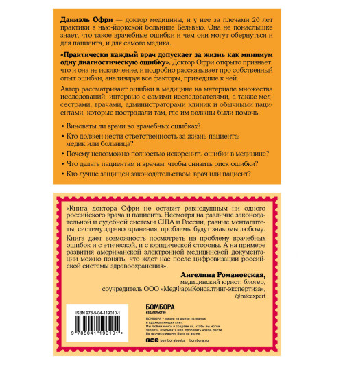 Даниэль Офри: Неидеальная медицина. Кто виноват, когда в больнице что-то идет не так, и как пациенту при этом не пострадать Даниэль Офри: Неидеальная медицина. Кто виноват, когда в больнице что-то идет не так, и как пациенту при этом не пострадать-1