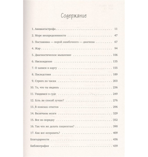 Даниэль Офри: Неидеальная медицина. Кто виноват, когда в больнице что-то идет не так, и как пациенту при этом не пострадать Даниэль Офри: Неидеальная медицина. Кто виноват, когда в больнице что-то идет не так, и как пациенту при этом не пострадать-2