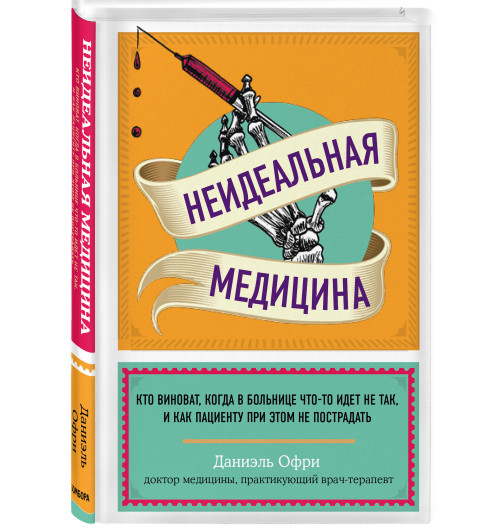 Даниэль Офри: Неидеальная медицина. Кто виноват, когда в больнице что-то идет не так, и как пациенту при этом не пострадать Даниэль Офри: Неидеальная медицина. Кто виноват, когда в больнице что-то идет не так, и как пациенту при этом не пострадать-3
