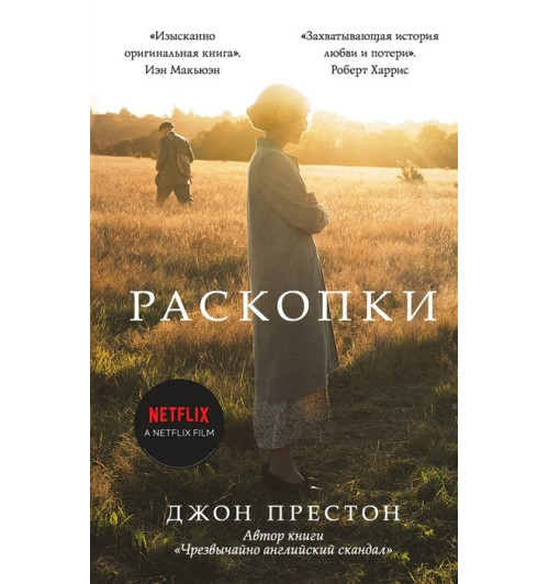 Джон Престон: Раскопки