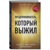 Евгений Рябов: Предприниматель, который выжил. Как не погубить бизнес и инвестиции