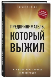 Евгений Рябов: Предприниматель, который выжил. Как не погубить бизнес и инвестиции