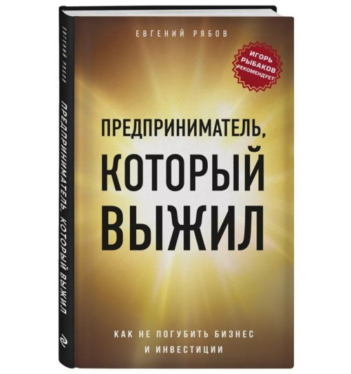 Евгений Рябов: Предприниматель, который выжил. Как не погубить бизнес и инвестиции