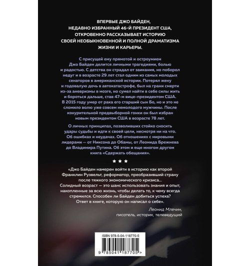 Джо Байден: Сдержать обещания. В жизни и политике-1