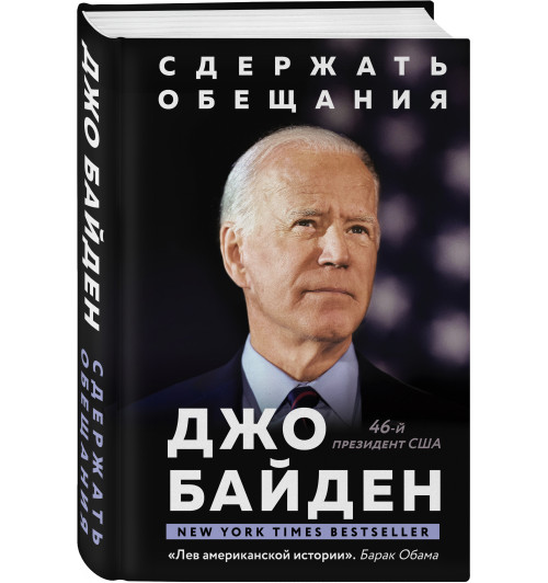 Джо Байден: Сдержать обещания. В жизни и политике-3
