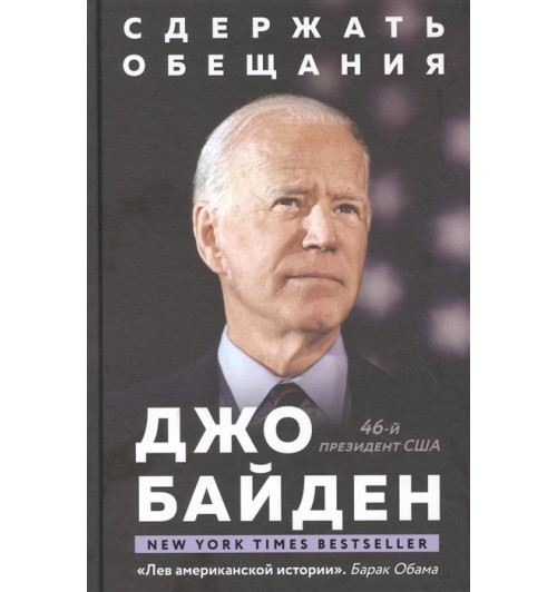 Джо Байден: Сдержать обещания. В жизни и политике