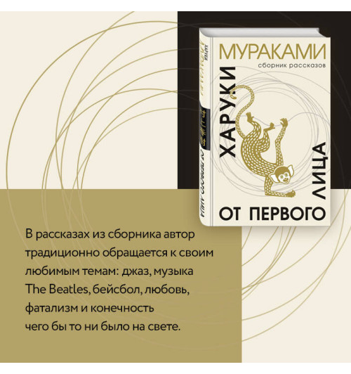 Харуки Мураками: От первого лица Харуки Мураками: От первого лица-4