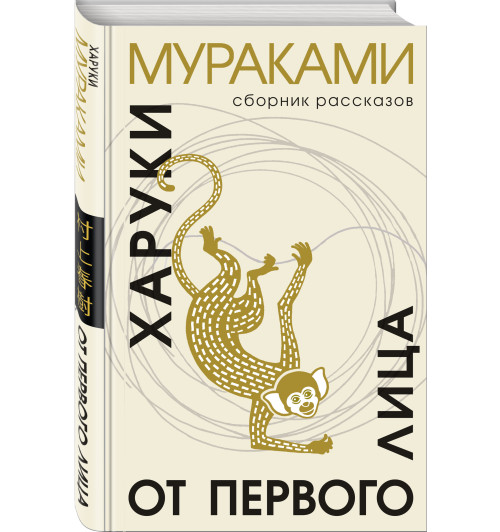 Харуки Мураками: От первого лица Харуки Мураками: От первого лица-7