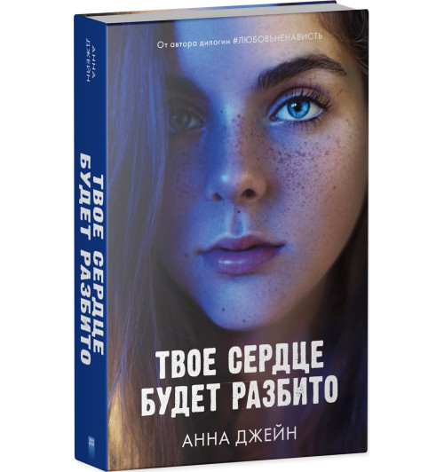 Анна Джейн: Твое сердце будет разбито-2