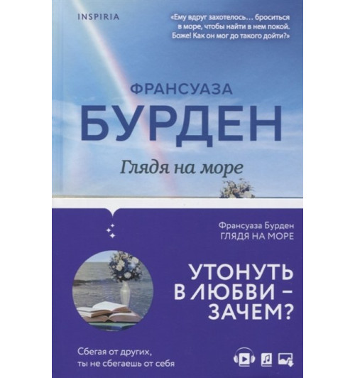 Франсуаза Бурден: Глядя на море-2