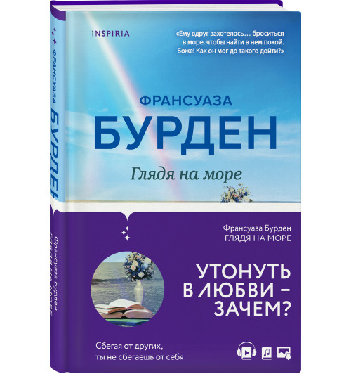 Франсуаза Бурден: Глядя на море-4