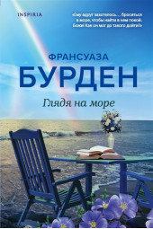 Франсуаза Бурден: Глядя на море