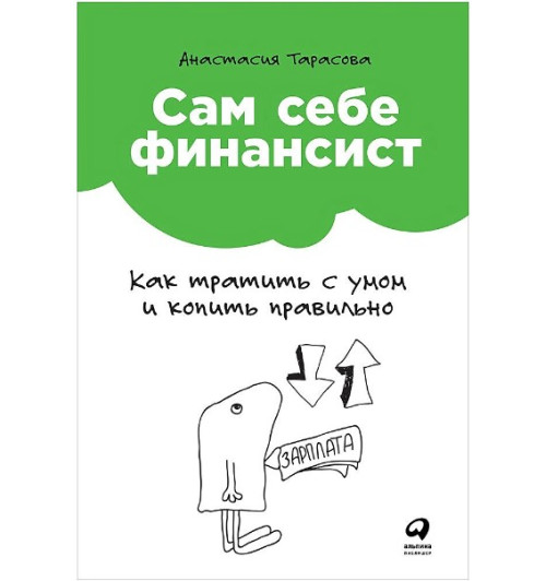 Анастасия Тарасова: Сам себе финансист. Как тратить с умом и копить правильно (AB)