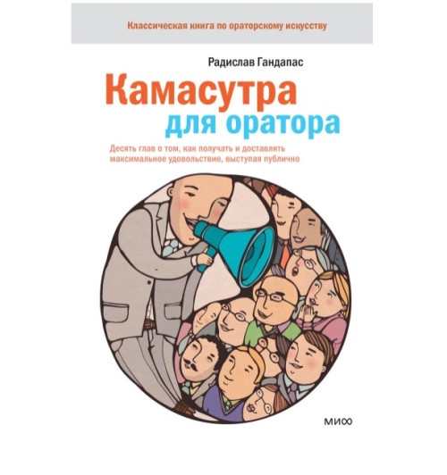 Радислав Гандапас: Камасутра для оратора. Десять глав о том, как получать и доставлять максимальное удовольствие, выступая публично (AB)