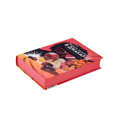 Арина Цимеринг: Правила выживания в Джакарте. Подарочное издание-16