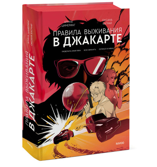 Арина Цимеринг: Правила выживания в Джакарте. Подарочное издание-17