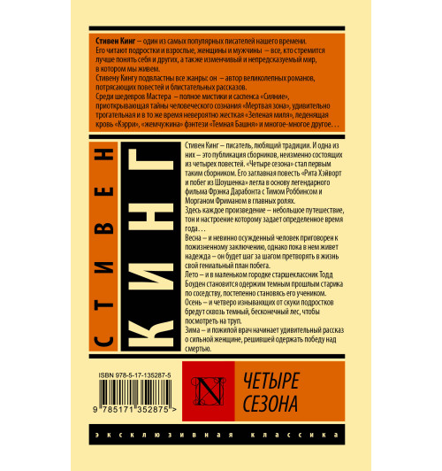 Стивен Кинг: Четыре сезона-1