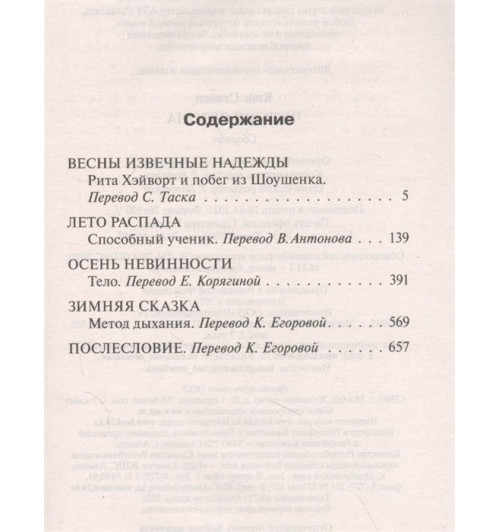 Стивен Кинг: Четыре сезона-2