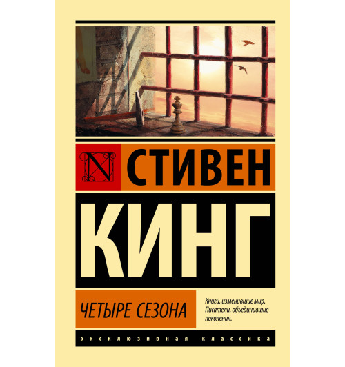 Стивен Кинг: Четыре сезона