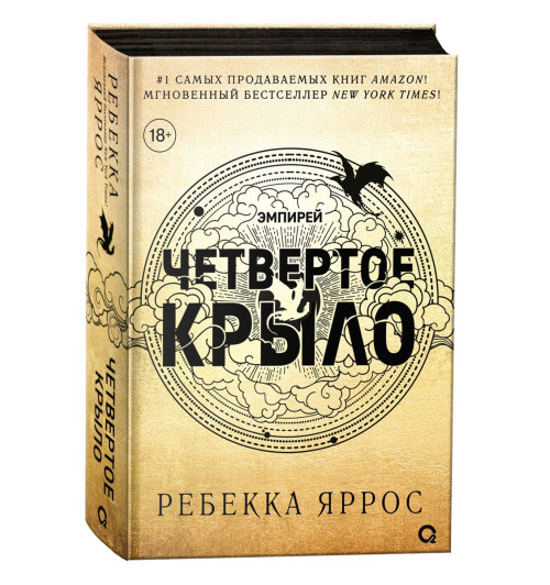 Яррос Ребекка: Четвертое крыло-1