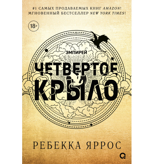 Яррос Ребекка: Четвертое крыло-2
