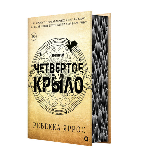 Яррос Ребекка: Четвертое крыло-3