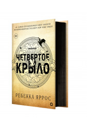 Яррос Ребекка: Четвертое крыло