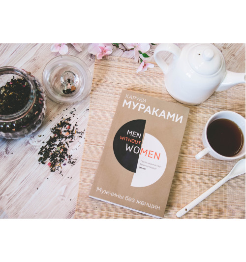 Харуки Мураками: Men without women. Мужчины без женщин-11