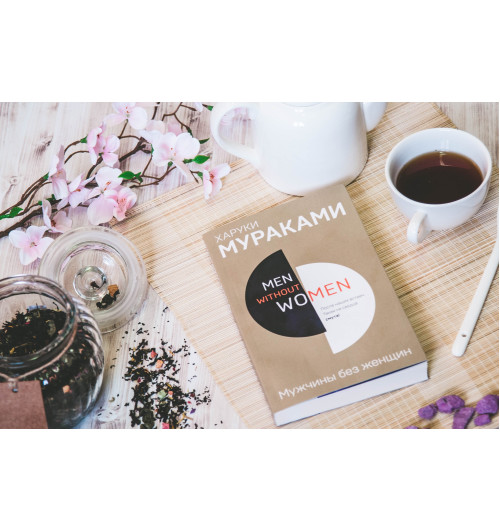 Харуки Мураками: Men without women. Мужчины без женщин-12