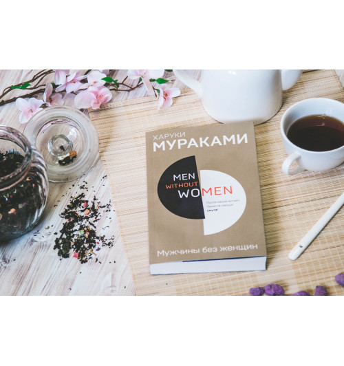 Харуки Мураками: Men without women. Мужчины без женщин-13