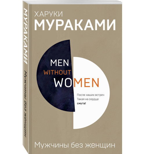 Харуки Мураками: Men without women. Мужчины без женщин-15
