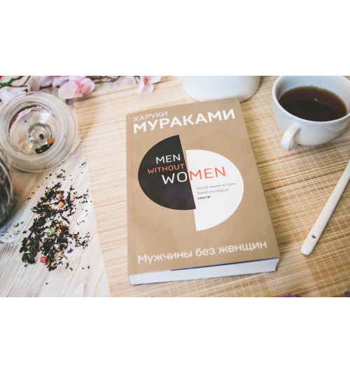 Харуки Мураками: Men without women. Мужчины без женщин-4