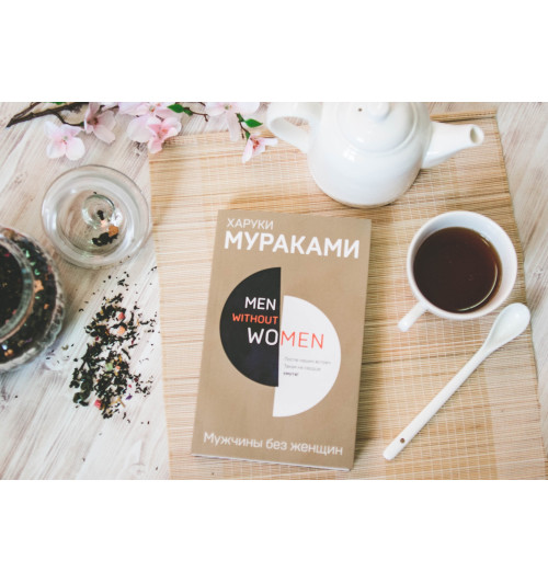 Харуки Мураками: Men without women. Мужчины без женщин-5