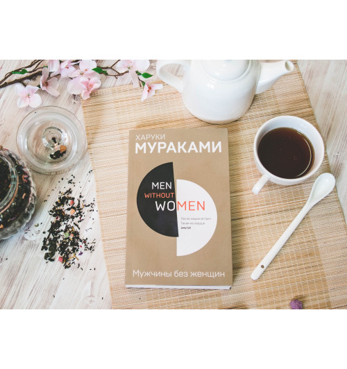 Харуки Мураками: Men without women. Мужчины без женщин-6