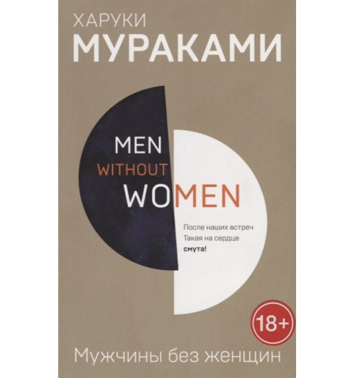 Харуки Мураками: Men without women. Мужчины без женщин-2