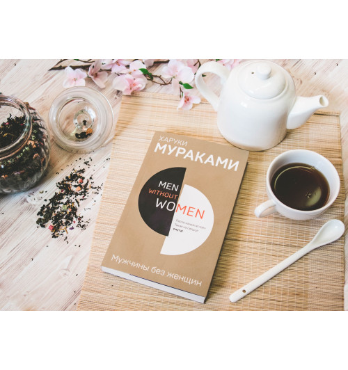 Харуки Мураками: Men without women. Мужчины без женщин-7