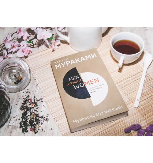 Харуки Мураками: Men without women. Мужчины без женщин-8