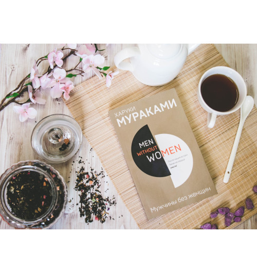 Харуки Мураками: Men without women. Мужчины без женщин-9