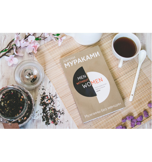 Харуки Мураками: Men without women. Мужчины без женщин-10