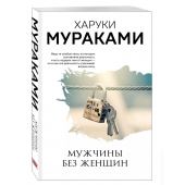 Харуки Мураками: Men without women. Мужчины без женщин