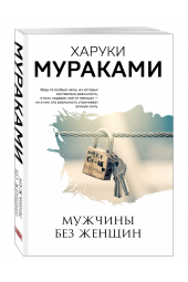 Харуки Мураками: Men without women. Мужчины без женщин