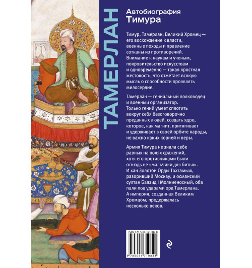 Тамерлан: Автобиография Тимура. Коллекционное издание (уникальная технология с эффектом закрашенного обреза) (Подарочное издание)-1