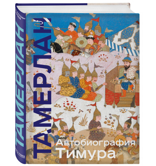Тамерлан: Автобиография Тимура. Коллекционное издание (уникальная технология с эффектом закрашенного обреза) (Подарочное издание)-10
