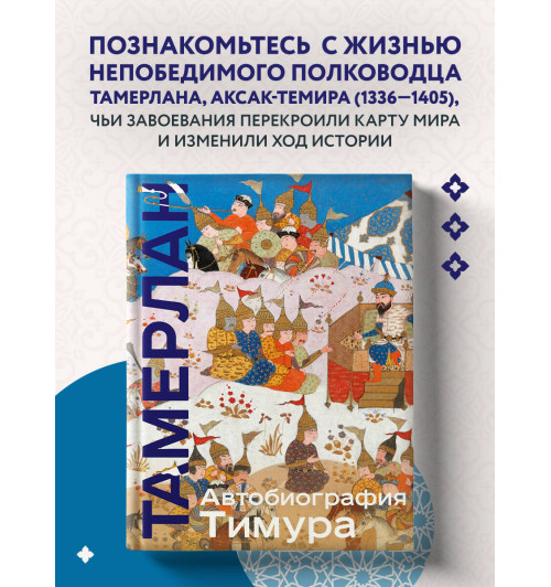 Тамерлан: Автобиография Тимура. Коллекционное издание (уникальная технология с эффектом закрашенного обреза) (Подарочное издание)-2