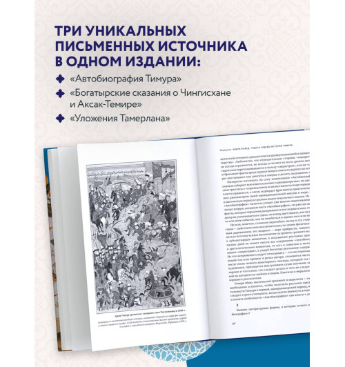 Тамерлан: Автобиография Тимура. Коллекционное издание (уникальная технология с эффектом закрашенного обреза) (Подарочное издание)-3