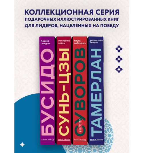 Тамерлан: Автобиография Тимура. Коллекционное издание (уникальная технология с эффектом закрашенного обреза) (Подарочное издание)-4