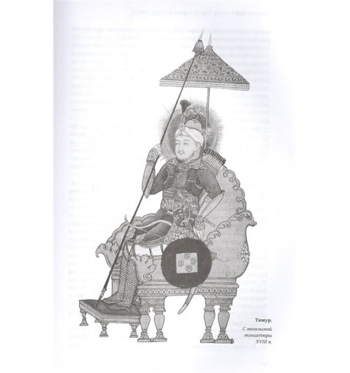 Тамерлан: Автобиография Тимура. Коллекционное издание (уникальная технология с эффектом закрашенного обреза) (Подарочное издание)-6