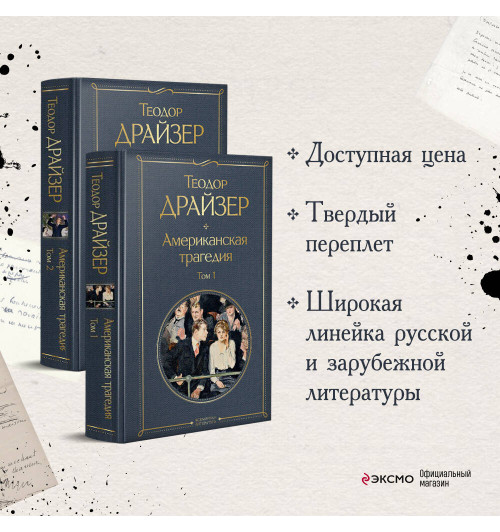 Теодор Драйзер: Американская трагедия (комплект из 2 книг.  том 1 и том 2)-2