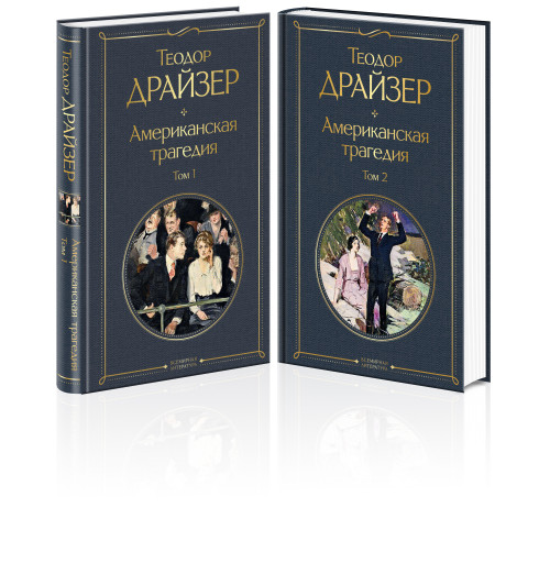 Теодор Драйзер: Американская трагедия (комплект из 2 книг.  том 1 и том 2)-4