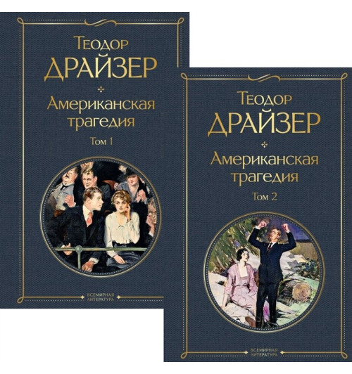 Теодор Драйзер: Американская трагедия (комплект из 2 книг.  том 1 и том 2)